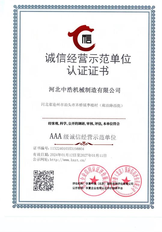 誠信經(jīng)營(yíng)示范單位中浩